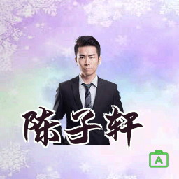 陈子轩