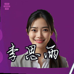 李思雨