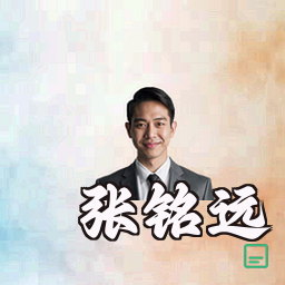 张铭远